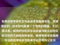 如果你想考研究生并选择体育新闻专业，西青地区的一些学校可能是一个考虑的选项。不过，请注意，具体的学校和专业设置可能会因地区和学校的不同而有所差异。西青考研体育新闻专业西青考研体育新闻专业好考吗父亲节