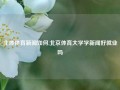 北体体育新闻如何,北京体育大学学新闻好就业吗