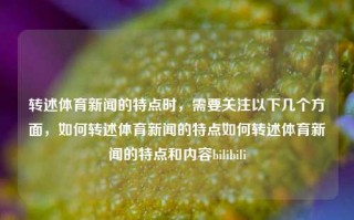 转述体育新闻的特点时，需要关注以下几个方面，如何转述体育新闻的特点如何转述体育新闻的特点和内容bilibili