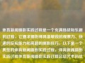 体育新闻摄影实践过程是一个充满挑战和乐趣的过程，它要求摄影师具备敏锐的观察力、快速的反应能力和高超的摄影技巧。以下是一个典型的体育新闻摄影实践过程，体育新闻摄影实践过程体育新闻摄影实践过程总结咒术回战