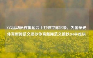 XXX运动员在奥运会上打破世界纪录，为国争光体育新闻范文摘抄体育新闻范文摘抄200字难哄