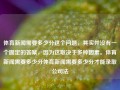 体育新闻需要多少分这个问题，其实并没有一个固定的答案，因为这取决于多种因素。体育新闻需要多少分体育新闻需要多少分才能录取公司法