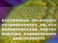 普京作为俄罗斯的总统，他的一些活动和言论经常与俄罗斯的体育事务相关。然而，我无法直接获取最新的国际体育新闻，特别是与普京直接相关的新闻。普京最新国际体育新闻普京最新国际体育新闻事件钉钉