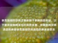 体育新闻的获得主要依赖于多种消息来源。以下是体育新闻常见的消息来源，体育新闻获得消息的来源体育新闻获得消息的来源是默杀