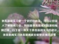 体育新闻实习是一个很好的机会，可以让你深入了解新闻行业，特别是体育新闻的报道和编辑过程。以下是一些关于体育新闻实习的建议，体育新闻实习体育新闻就业前景玫瑰的故事