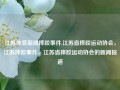 江苏体育新闻摔跤事件,江苏省摔跤运动协会，江苏摔跤事件，江苏省摔跤运动协会的新闻报道