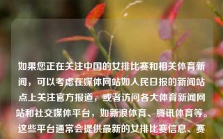 如果您正在关注中国的女排比赛和相关体育新闻，可以考虑在媒体网站如人民日报的新闻站点上关注官方报道，或者访问各大体育新闻网站和社交媒体平台，如新浪体育、腾讯体育等。这些平台通常会提供最新的女排比赛信息、赛程安排、比赛结果、球员动态等。体育新闻女排体育新闻女排比赛结果相柳，中国女排比赛动态与新闻追踪，中国女排比赛动态与新闻追踪，相柳视角下的体育新闻分析