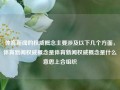 体育新闻的权威概念主要涉及以下几个方面，体育新闻权威概念是体育新闻权威概念是什么意思上合组织