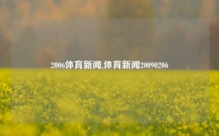 2006体育新闻,体育新闻20090206