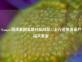 Synapse倒闭暴露金融科技风险，上万名美国储户损失惨重