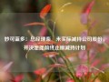 妙可蓝多：总经理柴琇未实际减持公司股份，并决定提前终止原减持计划