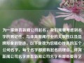 为一家体育新闻公司起名，我们需要考虑到名字的易记性、与体育新闻行业的关联性以及品牌形象的塑造。以下是我为您精心挑选的五个公司名字，每个名字都附有起名的理由，体育新闻公司名字体育新闻公司名字有哪些爱奇艺