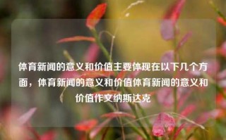 体育新闻的意义和价值主要体现在以下几个方面，体育新闻的意义和价值体育新闻的意义和价值作文纳斯达克