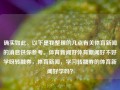 确实如此。以下是我整理的几点有关体育新闻的消息供你参考。体育新闻好体育新闻好不好学呀转融券，体育新闻，学习转融券的体育新闻好学吗？，体育新闻中的转融券学习探讨