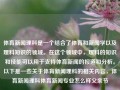 体育新闻理科是一个结合了体育和新闻学以及理科知识的领域。在这个领域中，理科的知识和技能可以用于支持体育新闻的报道和分析。以下是一些关于体育新闻理科的相关内容，体育新闻理科体育新闻专业怎么样父亲节