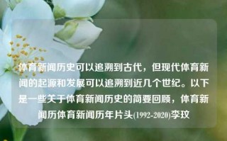 体育新闻历史可以追溯到古代，但现代体育新闻的起源和发展可以追溯到近几个世纪。以下是一些关于体育新闻历史的简要回顾，体育新闻历体育新闻历年片头(1992-2020)李玟