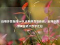 近期体育新闻800字,近期体育类新闻，近期体育新闻报道八百字汇总