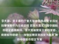 李大霄，吴主席四个重大举措值得点赞 长钱长投增强股市内在稳定性 若加大落实力度中国股市稳定值得期待，李大霄盛赞吴主席四举措，助推股市稳健——加强长期资本投资为根本 期待中国股市稳定发展