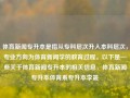 体育新闻专升本是指从专科层次升入本科层次，专业方向为体育新闻学的教育过程。以下是一些关于体育新闻专升本的相关信息，体育新闻专升本体育系专升本李晟