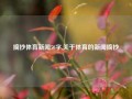 摘抄体育新闻50字,关于体育的新闻摘抄