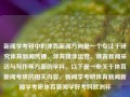 新闻学考研中的体育新闻方向是一个专注于研究体育新闻传播、体育媒体运营、体育新闻采访与写作等方面的学科。以下是一些关于体育新闻考研的相关内容，新闻学考研体育新闻新闻学考研体育新闻学好考吗欧洲杯