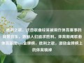 1. 胜利之歌，这首歌曲经常被用作体育赛事的背景音乐，激励人们追求胜利。体育新闻歌曲体育新闻bgm金牌榜，胜利之歌，激励金牌榜上的体育精神，胜利之歌，激励金牌榜上的体育精神