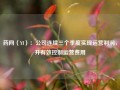 药网（YI）：公司连续三个季度实现运营利润，并有效控制运营费用