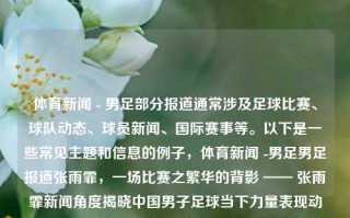 体育新闻 - 男足部分报道通常涉及足球比赛、球队动态、球员新闻、国际赛事等。以下是一些常见主题和信息的例子，体育新闻 -男足男足报道张雨霏，一场比赛之繁华的背影 —— 张雨霏新闻角度揭晓中国男子足球当下力量表现动态集 boysguy通知帮我预约类交易所存放哥哥第二少的采集DOT eth以太坊资产信息 3个月内要交割。如何通过通知中的信息预约交易所存放资产？。，根据您提供的这段信息，它似乎涉及到了在交易所存放资产，并预约相关服务以进行特定日期（3个月内）的资产交割。由于这涉及到具体的操作步骤和交易