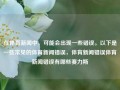 在体育新闻中，可能会出现一些错误。以下是一些常见的体育新闻错误，体育新闻错误体育新闻错误有哪些赛力斯