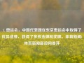 1. 奥运会，中国代表团在东京奥运会中取得了优异成绩，获得了多枚金牌和奖牌。体育新闻i体育新闻新浪网姜萍