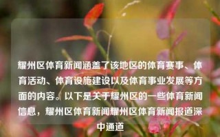 耀州区体育新闻涵盖了该地区的体育赛事、体育活动、体育设施建设以及体育事业发展等方面的内容。以下是关于耀州区的一些体育新闻信息，耀州区体育新闻耀州区体育新闻报道深中通道