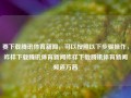 要下载腾讯体育新闻，可以按照以下步骤操作，咋样下载腾讯体育新闻咋样下载腾讯体育新闻频道万茜