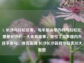 1. 长沙马拉松比赛，每年都会举办的马拉松比赛是长沙的一大体育盛事，吸引了众多国内外选手参与。体育新闻 长沙长沙新闻节目表川大智胜