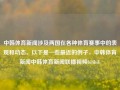 中韩体育新闻涉及两国在各种体育赛事中的表现和动态。以下是一些最近的例子，中韩体育新闻中韩体育新闻联播视频bilibili