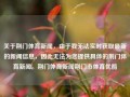 关于荆门体育新闻，由于我无法实时获取最新的新闻信息，因此无法为您提供具体的荆门体育新闻。荆门体育新闻荆门市体育优酷