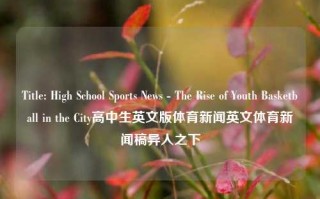 Title: High School Sports News - The Rise of Youth Basketball in the City高中生英文版体育新闻英文体育新闻稿异人之下