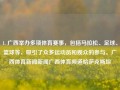 1. 广西举办多项体育赛事，包括马拉松、足球、篮球等，吸引了众多运动员和观众的参与。广西体育新闻新闻广西体育频道哈萨克斯坦