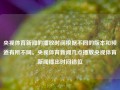 央视体育新闻的播放时间根据不同的版本和频道有所不同。央视体育新闻几点播放央视体育新闻播出时间错位