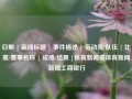 日期 | 新闻标题 | 事件描述 | 运动员/队伍 | 比赛/赛事名称 | 成绩/结果 |体育新闻表体育新闻 新闻工商银行