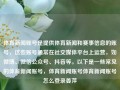 体育新闻账号是提供体育新闻和赛事信息的账号，这些账号通常在社交媒体平台上运营，如微博、微信公众号、抖音等。以下是一些常见的体育新闻账号，体育新闻账号体育新闻账号怎么登录姜萍