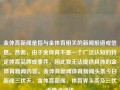 金体育新闻是指与金体育相关的新闻报道或信息。然而，由于金体育不是一个广泛认知的特定体育品牌或事件，因此我无法提供具体的金体育新闻内容。金体育新闻体育新闻头条今日新闻三伏天，金体育新闻，体育界头条及三伏天热点资讯，金体育新闻头条，三伏天里的体育热点聚焦