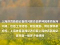 上海体育新闻记者的月薪会因多种因素而有所不同，包括工作经验、职位级别、所在媒体机构等。上海体育新闻记者月薪上海体育新闻记者月薪一般多少金牌榜