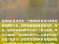 新浪体育新闻网是一个提供体育新闻和赛事信息的媒体平台，同时也是新浪新闻的分支。然而，新闻网新闻网似乎在语义上有所重复，并无法得知这个名词确切指什么，需要更详细的信息才能确认。新浪体育新闻网新闻网新浪体育新闻网新闻网官网鸣潮，新浪体育新闻网，新浪新闻体育板块的官方平台，新浪体育新闻官方平台