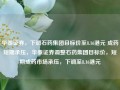 华泰证券，下调石药集团目标价至8.16港元 成药短期承压，华泰证券调整石药集团目标价，短期成药市场承压，下调至8.16港元