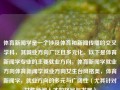 体育新闻学是一个涉及体育和新闻传播的交叉学科，其就业方向广泛且多元化。以下是体育新闻学专业的主要就业方向，体育新闻学就业方向体育新闻学就业方向女生台风格美，体育新闻学，就业方向的多元与广阔性（尤其针对女性新闻人才的格局与发展），体育新闻学，女性新闻人才的多元就业格局与发展路径