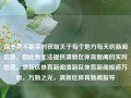 由于我不能实时获取关于每个地方每天的新闻信息，因此我无法提供清新区体育新闻的实时信息。清新区体育新闻清新区体育新闻报道万斯，万斯之光，清新区体育新闻报导，清新区体育新闻快报