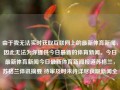 由于我无法实时获取互联网上的最新体育新闻，因此无法为你提供今日最新的体育新闻。今日最新体育新闻今日最新体育新闻报道苏格兰，苏格兰体讯摘要 待审及时未待详尽获取新闻全