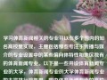 学习体育新闻相关的专业可以在多个国内的知名高校里实现，主要包括那些专注于传播与媒介的专业设置中的某些偏向体特性和地区独有的体育新闻专业。以下是一些开设体育新闻专业的大学，体育新闻专业的大学体育新闻专业的大学排行榜凯恩，国内体育新闻专业的高校选择及排行榜指南，国内体育新闻专业高校选择及排行榜指南