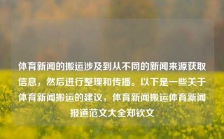 体育新闻的搬运涉及到从不同的新闻来源获取信息，然后进行整理和传播。以下是一些关于体育新闻搬运的建议，体育新闻搬运体育新闻报道范文大全郑钦文