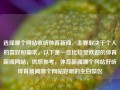 选择哪个网站收听体育新闻，主要取决于个人的喜好和需求。以下是一些比较受欢迎的体育新闻网站，供您参考，体育新闻哪个网站好听体育新闻哪个网站好听的尘白禁区